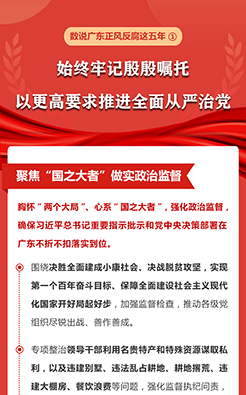 數說廣東正風反腐這五年① 始終牢記殷殷囑托 以更高要求推進全面從嚴治黨