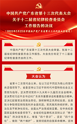 中國共產黨廣東省第十三次代表大會關于十二屆省紀律檢查委員會工作報告的決議