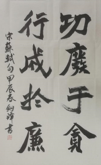 【廉潔書法】懷集：功廢于貪+行成于廉.jpg