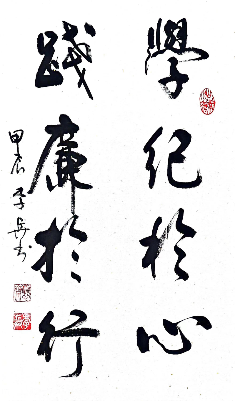 書法作品：學(xué)紀(jì)于心+踐廉于行.jpg