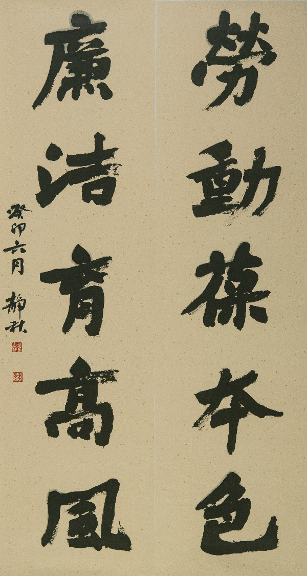 書(shū)法作品：勞動(dòng)葆本色 廉潔育高風(fēng).jpg